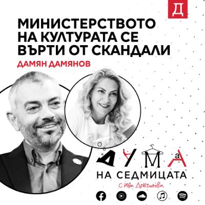 "Министерството, което се върти от скандали": Дамян Дамянов в подкаста "Дума на седмицата" "Министерството, което се върти от скандали": Дамян Дамянов в подкаста "Дума на седмицата"