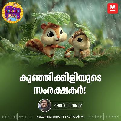 കുഞ്ഞിക്കിളിയുടെ സംരക്ഷകർ - Story for Kids | Manorama Online Podcast | Bedtime Stories കുഞ്ഞിക്കിളിയുടെ സംരക്ഷകർ - Story for Kids | Manorama Online Podcast | Bedtime Stories