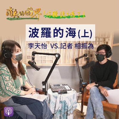 消失的國界_你聽說了嗎? 波羅的海(上) 消失的國界_你聽說了嗎? 波羅的海(上)