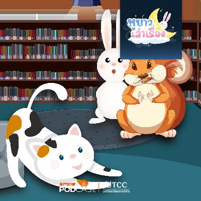 หูยาวเล่าเรื่อง EP. 123: นิทาน อยู่ ป.1 แล้ว หูยาวเล่าเรื่อง EP. 123: นิทาน อยู่ ป.1 แล้ว