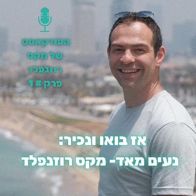 פרק # 1: נעים להכיר- מקס רוזנפלד