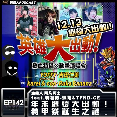 EP-142 年末繼續大出動！ 特甲祭誕生之謎