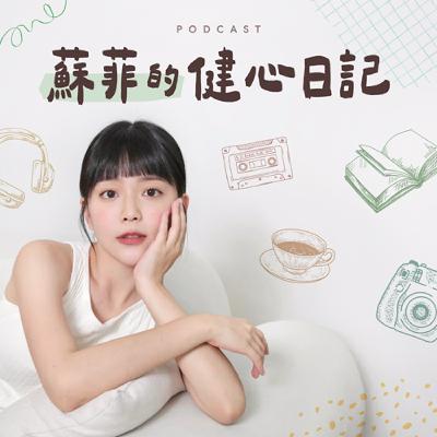 EP.12｜【健心研究室】放下知名外商的工作機會，為閱讀創立線上共讀社群 feat.閱讀配方創辦人 Chelsea