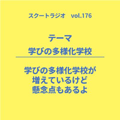 #176.学びの多様化学校