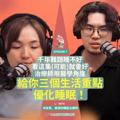 EP7｜千年難題睡不好，看這集(可能)就會好，治療師用醫學角度給你三個生活重點優化睡眠！