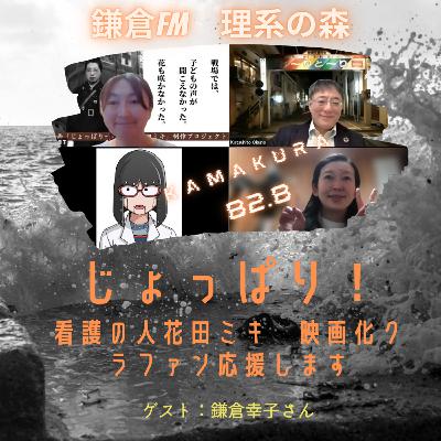 第149回_クラファン応援特番　映画「じょっぱりー看護の人花田ミキ」命の尊さを綴る映画制作プロジェクト