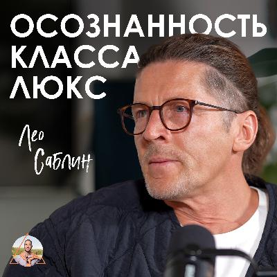 Лео Саблин. Ятра, древние технологии и осознанное предпринимательство.
