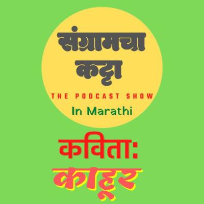 Podcast 11  | Kahoor Marathi kavita| काहूर मराठी कविता | Marathi kathakathan |kavita vachan |Podcast| Sangramcha Katta Podcast| Marathi Podcast| संग्रामचा कट्टा| Lekhani Sangram| लेखणी संग्राम