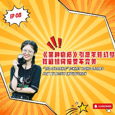 EP8｜《某种物质》引爆年轻幻梦，我们如何接受不完美