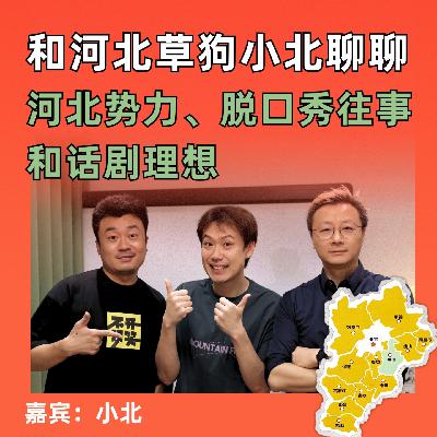 和“河北土狗”小北聊聊河北势力、脱口秀往事和话剧理想