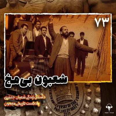 73) شعبون بی مخ | شعبان جعفری