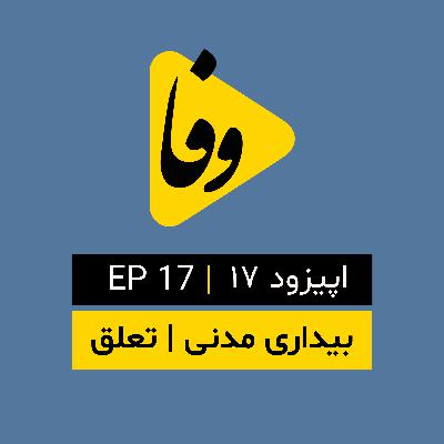 Canal-e Vafa || کانال وفا | اپیزود ۱۷ |