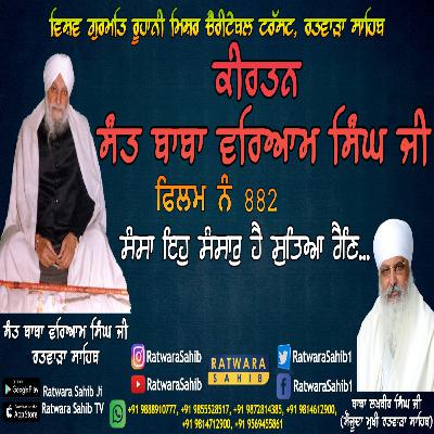ਫਿਲਮ ਨੰ 882 | ਕੀਰਤਨ ਸੰਤ ਬਾਬਾ ਵਰਿਆਮ ਸਿੰਘ ਜੀ ਰਤਵਾੜਾ ਸਾਹਿਬ | ਸਾਖੀ : ਸੰਸਾ ਇਹੁ ਸੰਸਾਰੁ ਹੈ ਸੁਤਿਆ ਰੈਣਿ ਵਿਹਾਇ ॥ |