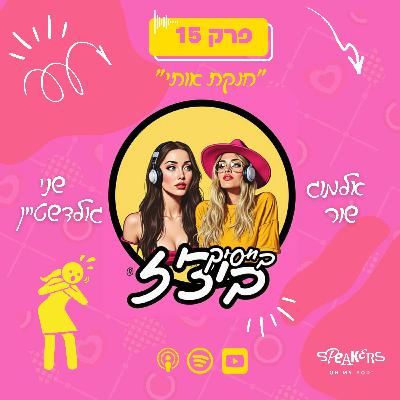 בייסיק ביצ'ז עם שני גולדשטיין ואלמוג שור | "חנקת אותי" | פרק 15