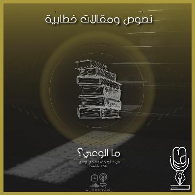 ما الوعي؟ | بقلم سوزان بلاكمور ما الوعي؟ | بقلم سوزان بلاكمور