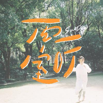 136|“一半工作一半生活,是目前的最佳状态” feat.蕙宇 136|“一半工作一半生活,是目前的最佳状态” feat.蕙宇