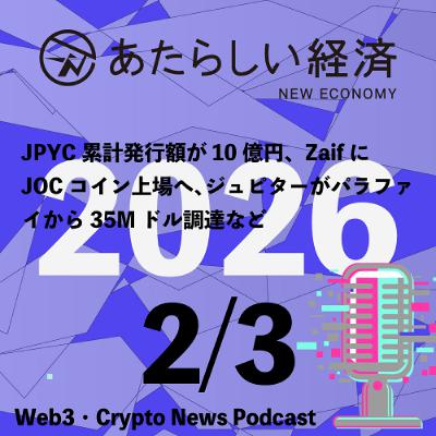 【2/3話題】JPYC累計発行額が10億円、ZaifにJOCコイン上場へ、ジュピターがパラファイから35Mドル調達など（音声ニュース）