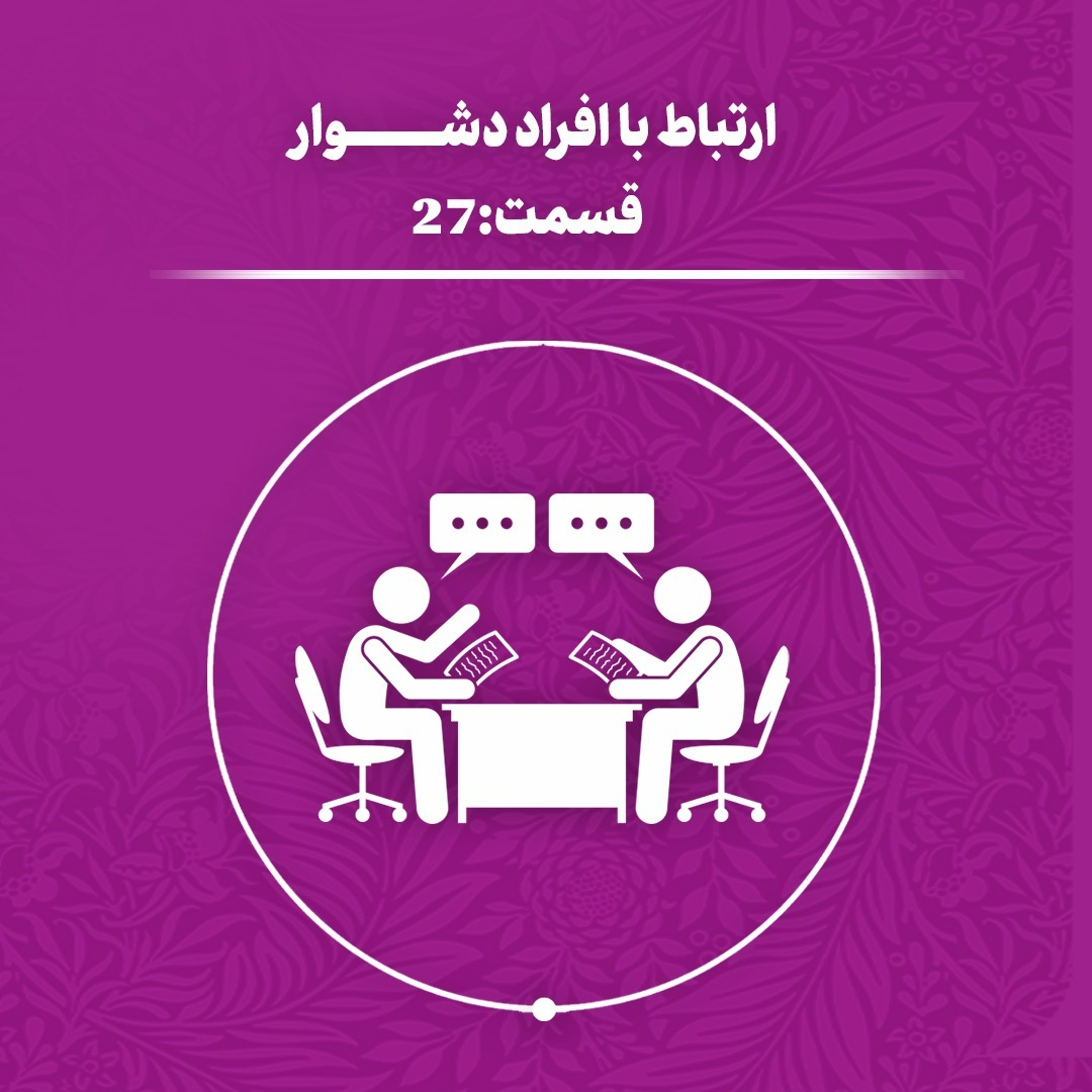 آشنایی با افراد دشوار (اپیزود 27)