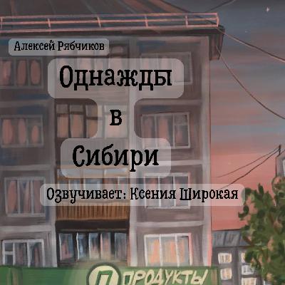 Однажды в Сибири часть 3 - Герой