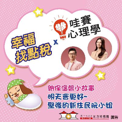 【納保溫馨小故事】#06明天會更好~堅強的新住民阮小姐 ft.哇賽心理學