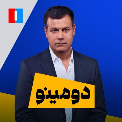 دومینو: وحشت حکومت از بالا گرفتن اعتراضها به قتل حکومتی امید سرلک دومینو: وحشت حکومت از بالا گرفتن اعتراضها به قتل حکومتی امید سرلک