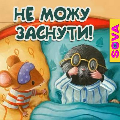 🎧АУДІОКАЗКА - Не можу заснути. СОВА ОК 🎧АУДІОКАЗКА - Не можу заснути. СОВА ОК