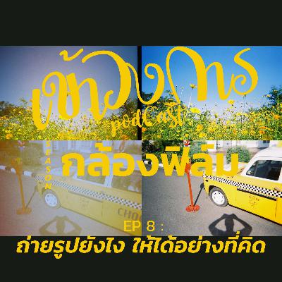 เข้าวงการ I กล้องฟิล์ม EP 8 ถ่ายรูปยังไง ให้ได้อย่างที่คิด