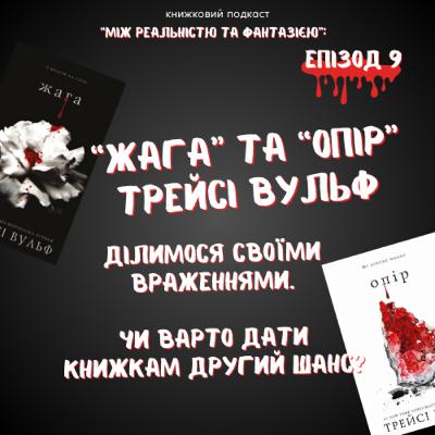 Епізод 9. "Жага" та "Опір" Трейсі Вульф