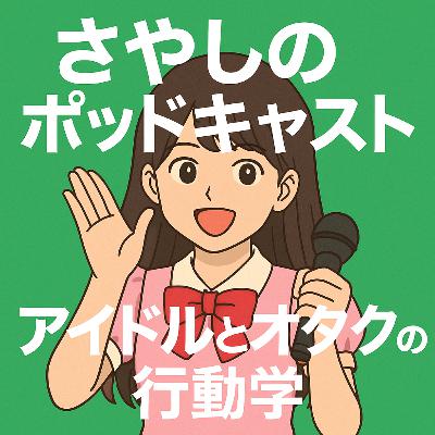 #210 マシュー南がポッドキャストで復活！松浦亜弥とのトークはどうだった？
