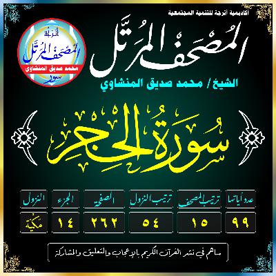 015 (Surat Al-Hijr)(The Rock)-سُورَةُ الحِجْر 015 (Surat Al-Hijr)(The Rock)-سُورَةُ الحِجْر