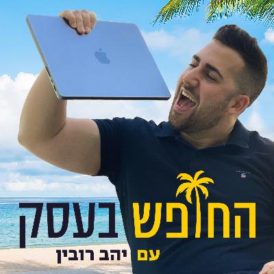 האבולוציה של הכסף עם בן סמוחה