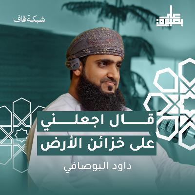 قال اجعلني على خزائن الأرض