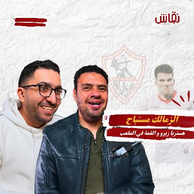 خطين حمر: الزمالك مستباح، هستيريا زيزو، والقمة في الملعب