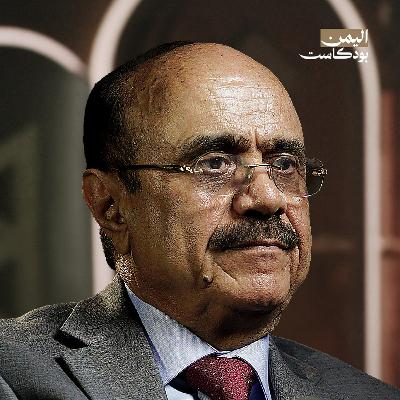 كيف تفكر السعودية في اليمن؟ وما موقف الإمارات من التقسيم؟ | اليمن بودكاست