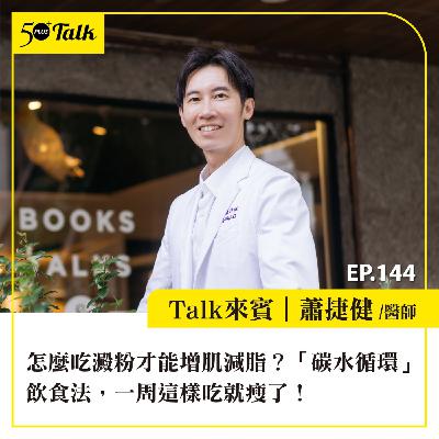 EP144｜怎麼吃澱粉才能增肌減脂？減重醫師蕭捷健：「碳水循環」飲食法，一周這樣吃就瘦了！