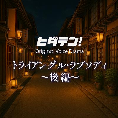ボイスドラマ「トライアングル・ラプソディ/後編」 ボイスドラマ「トライアングル・ラプソディ/後編」