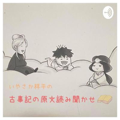 古事記の原文読み聞かせ (Trailer)