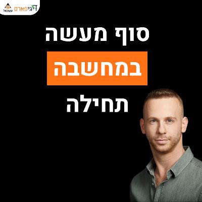 פרק 57 - סוף מעשה במחשבה תחילה
