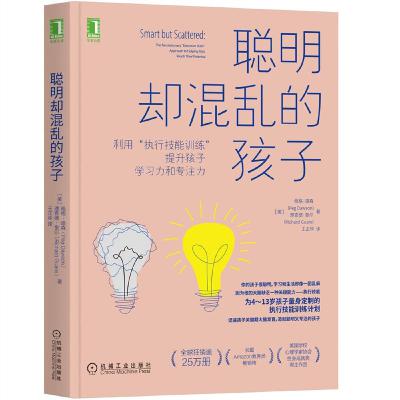 《聪明却混乱的孩子》：让执行功能成为孩子学习与生活的助推器