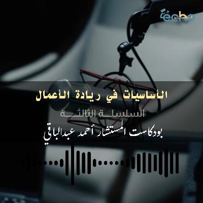 الأساسيات في ريادة الأعمال