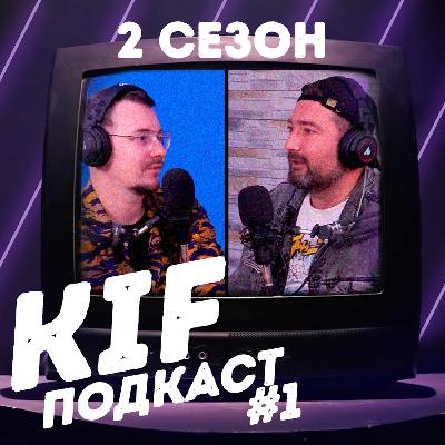 Художник Дмитрий Яковлев – Демоны внутри / KIF Подкаст #12 Художник Дмитрий Яковлев – Демоны внутри / KIF Подкаст #12