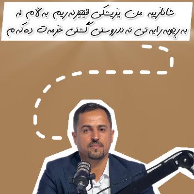 ئەڵقەی69⛓️‍💥/بۆچی دکتۆرێکی ڤێتێرنەری لە مەڵبەندێکی تەندروستی مرۆڤ کاردەکات؟ نەخۆشییە مرۆژەڵییەکان چییە؟