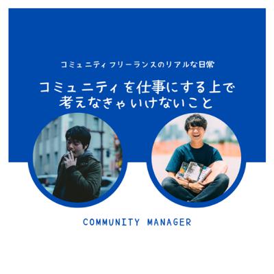 vol. 82「コミュニティを仕事にする上で考えなきゃいけないこと」