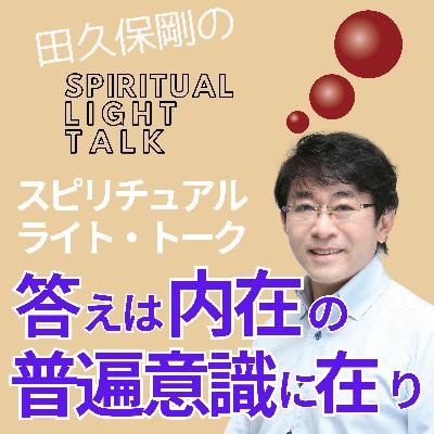 答えは内在の普遍意識に在り #135