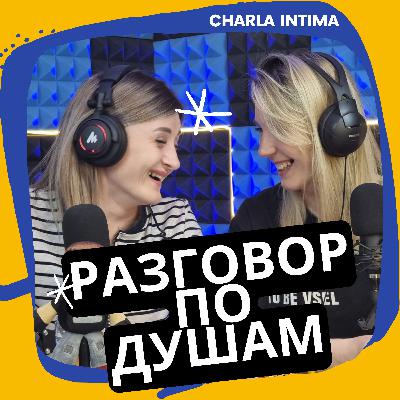 разговор по душам - charla intima разговор по душам - charla intima