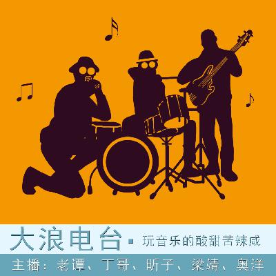 玩音乐的酸甜苦辣咸