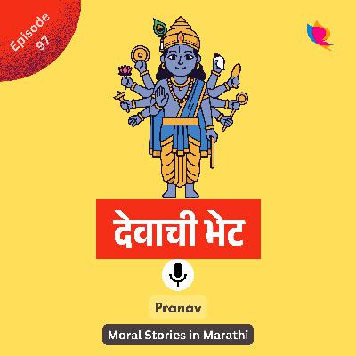 97. देवाची भेट | The Divine Visit | Spiritual Story in Marathi
