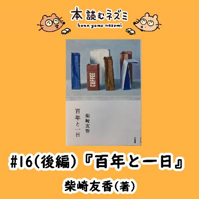 #16(後編)『百年と一日』柴崎友香〜『東京時影 1964/202X』と併せて~【ゲスト:吉野良祐さん】 #16(後編)『百年と一日』柴崎友香〜『東京時影 1964/202X』と併せて~【ゲスト:吉野良祐さん】