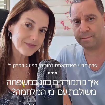 איך מתמודדים כזוג פרק ב' במשפחה משולבת בימי המלחמה?