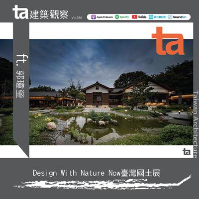 談Design With Nature Now臺灣國土展 ft.郭瓊瑩（ta台灣建築Vol.356）
